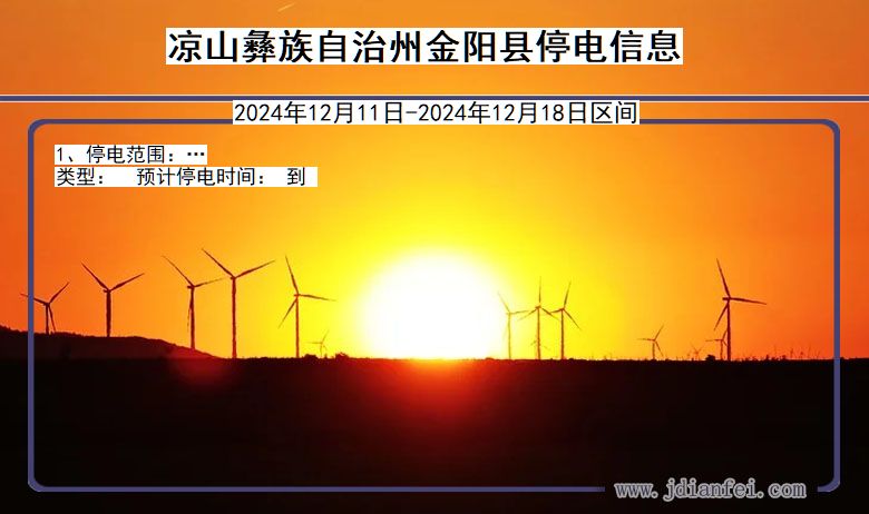 四川省凉山彝族自治州金阳停电通知