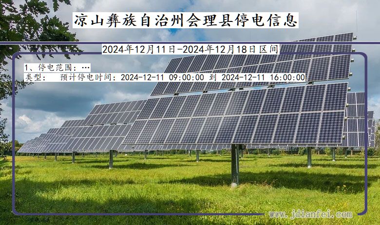 凉山彝族自治州会理停电通知 四川省凉山彝族自治州会理停电通知