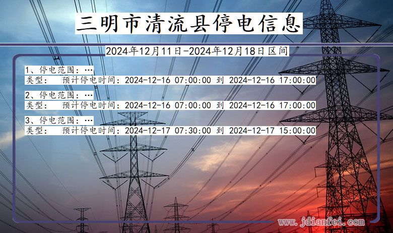 三明清流停电通知 福建省三明清流停电通知