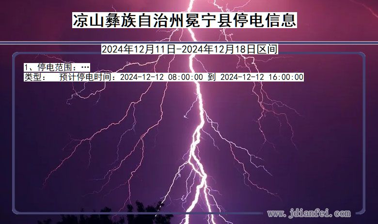 四川省凉山彝族自治州冕宁停电通知