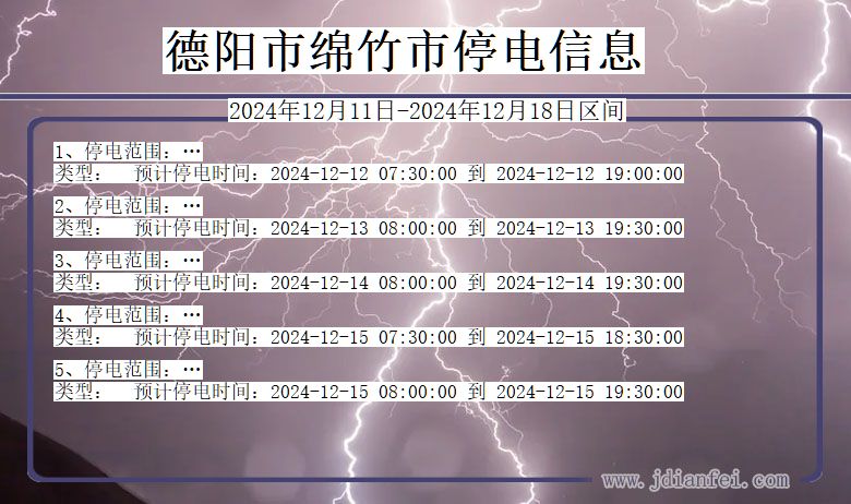 德阳绵竹停电通知 四川省德阳绵竹停电通知