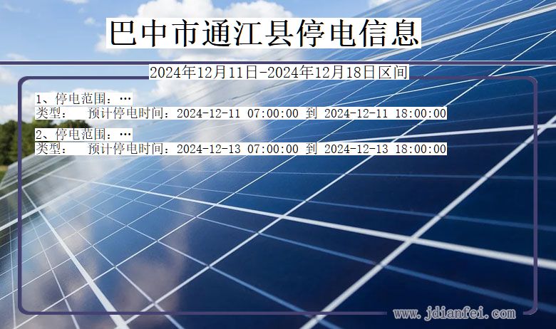 四川省巴中通江停电通知