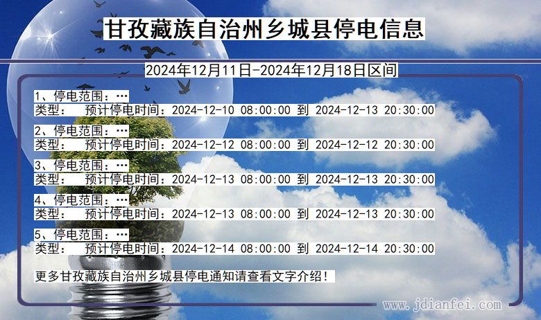 四川省甘孜藏族自治州乡城停电通知