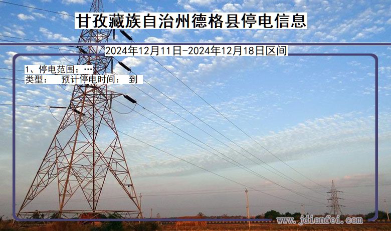 四川省甘孜藏族自治州德格停电通知