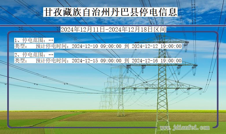 甘孜藏族自治州丹巴停电通知 四川省甘孜藏族自治州丹巴停电通知