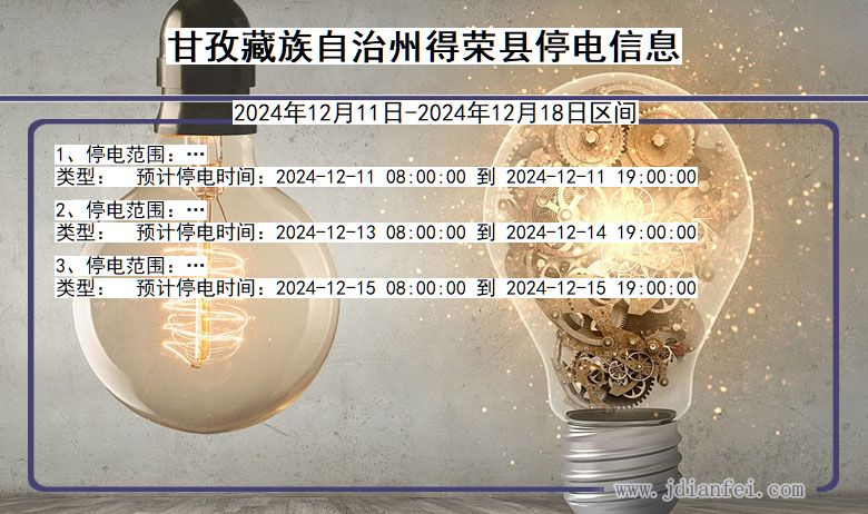 四川省甘孜藏族自治州得荣停电通知
