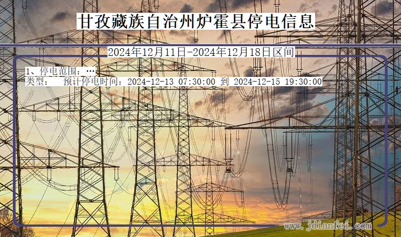 甘孜藏族自治州炉霍停电通知 四川省甘孜藏族自治州炉霍停电通知