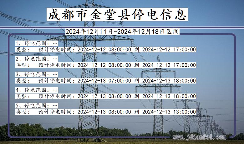 成都金堂停电通知 四川省成都金堂停电通知