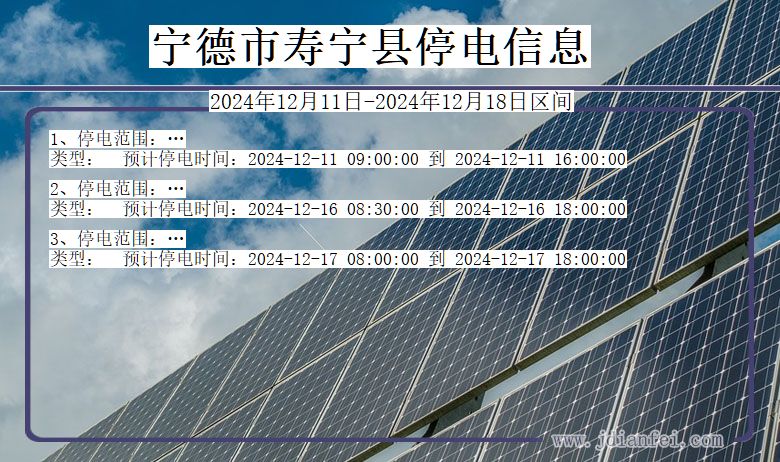 福建省宁德寿宁停电通知