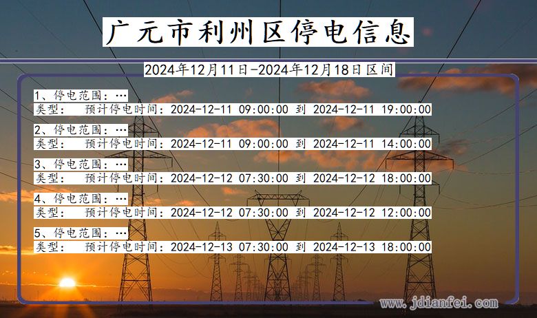 广元利州停电通知 四川省广元利州停电通知