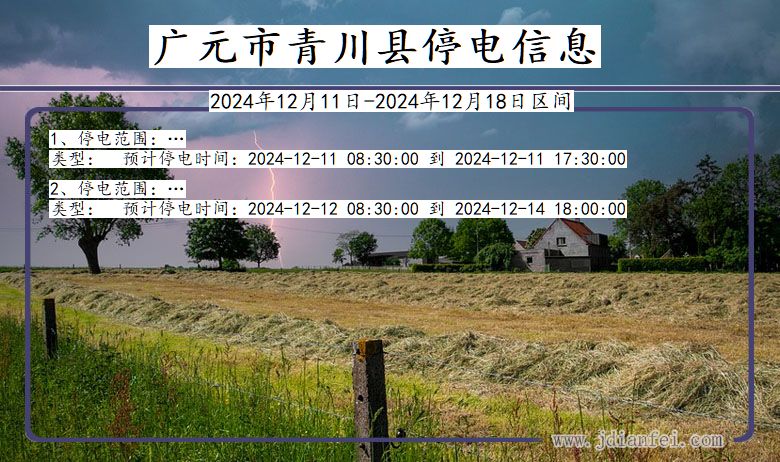 广元青川停电通知 四川省广元青川停电通知