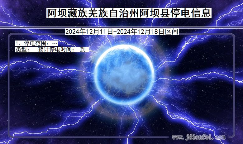 阿坝藏族羌族自治州阿坝停电通知 四川省阿坝藏族羌族自治州阿坝停电通知