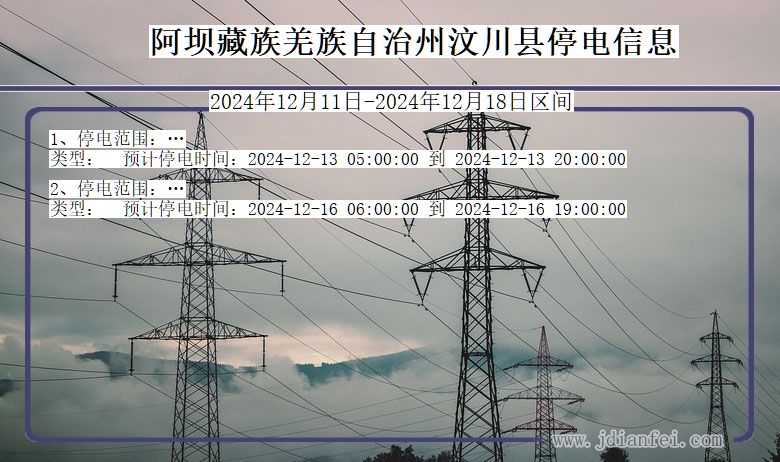 阿坝藏族羌族自治州汶川停电通知 四川省阿坝藏族羌族自治州汶川停电通知