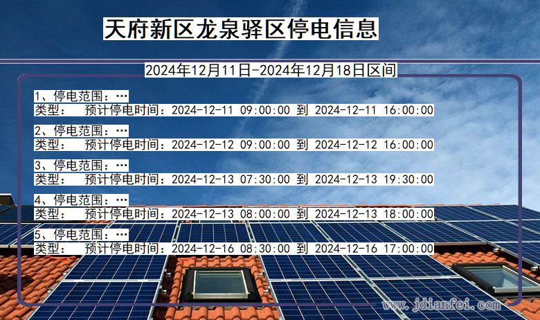 天府新区龙泉驿停电通知 四川省天府新区龙泉驿停电通知