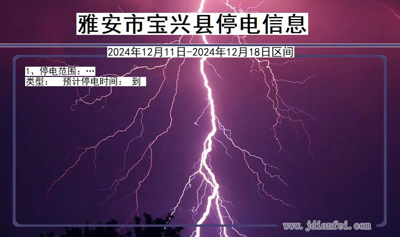 四川省雅安宝兴停电通知