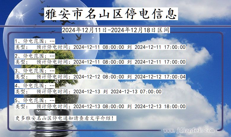 雅安名山停电通知 四川省雅安名山停电通知