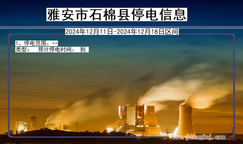 雅安石棉停电通知 四川省雅安石棉停电通知