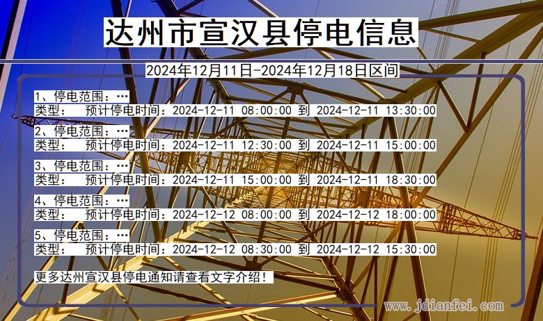 达州宣汉停电通知 四川省达州宣汉停电通知