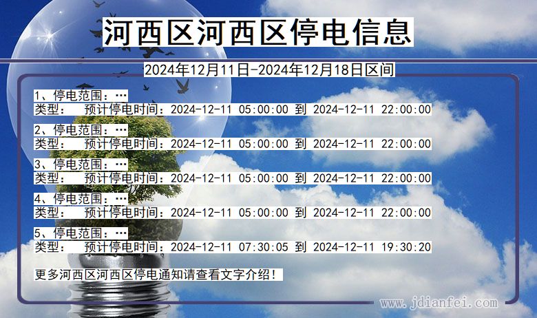 河西区河西停电通知 天津市河西区河西停电通知