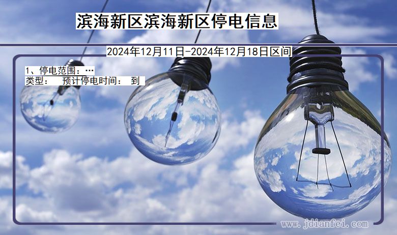 滨海新区滨海新停电通知 天津市滨海新区滨海新停电通知