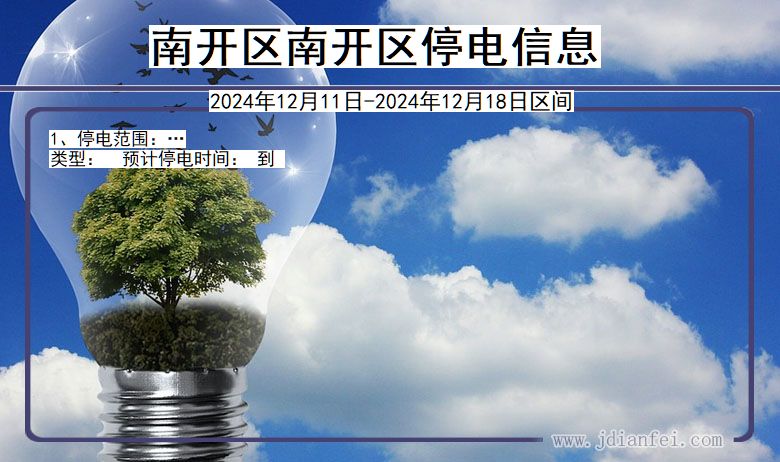 南开区南开停电通知 天津市南开区南开停电通知