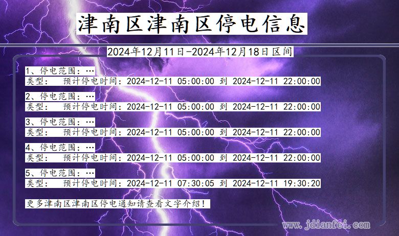 津南区津南停电通知 天津市津南区津南停电通知