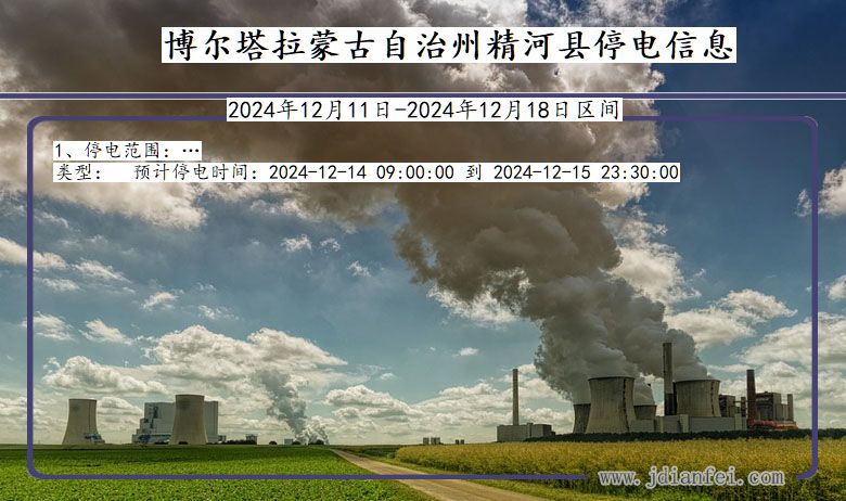 博尔塔拉蒙古自治州精河停电通知 新疆维吾尔自治区博尔塔拉蒙古自治州精河停电通知