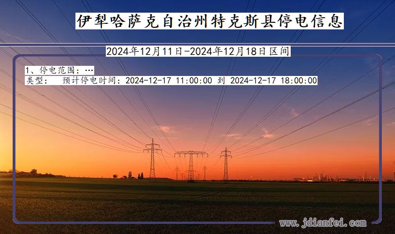 伊犁哈萨克自治州特克斯停电通知 新疆维吾尔自治区伊犁哈萨克自治州特克斯停电通知