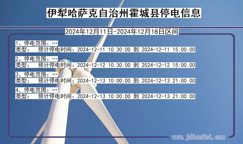伊犁哈萨克自治州霍城停电通知 新疆维吾尔自治区伊犁哈萨克自治州霍城停电通知