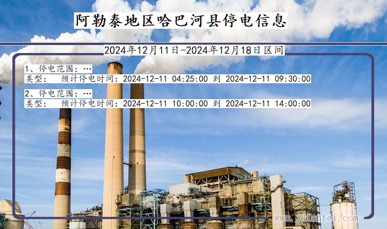 阿勒泰地区哈巴河停电通知 新疆维吾尔自治区阿勒泰地区哈巴河停电通知