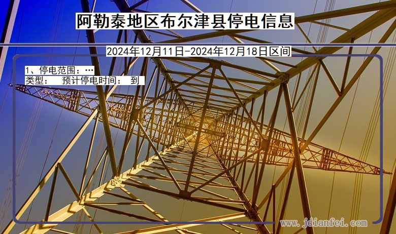 阿勒泰地区布尔津停电通知 新疆维吾尔自治区阿勒泰地区布尔津停电通知