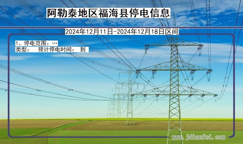 新疆维吾尔自治区阿勒泰地区福海停电通知