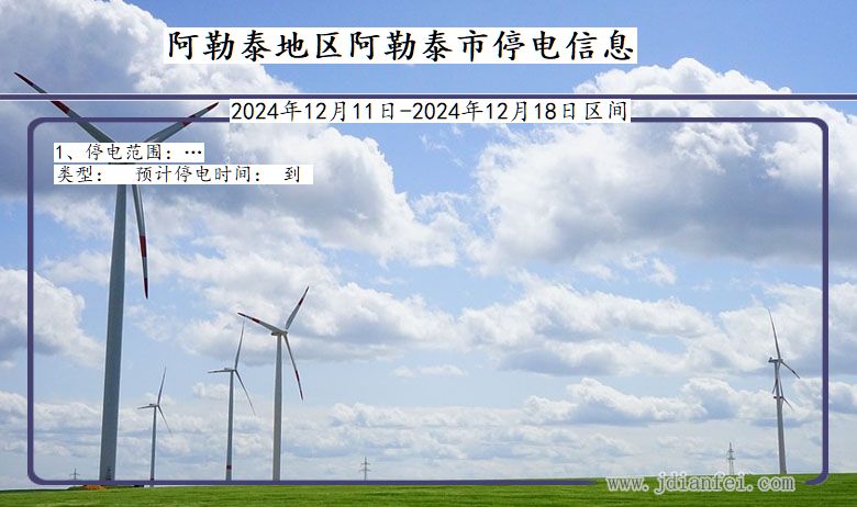 新疆维吾尔自治区阿勒泰地区阿勒泰停电通知