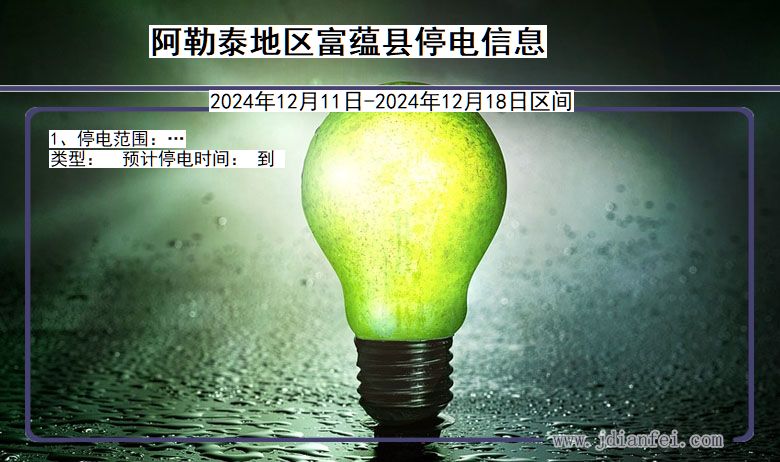 阿勒泰地区富蕴停电通知 新疆维吾尔自治区阿勒泰地区富蕴停电通知