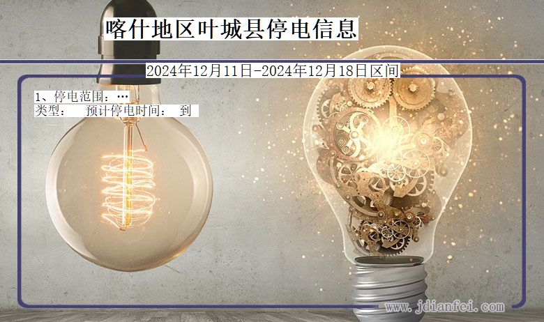 喀什地区叶城停电通知 新疆维吾尔自治区喀什地区叶城停电通知