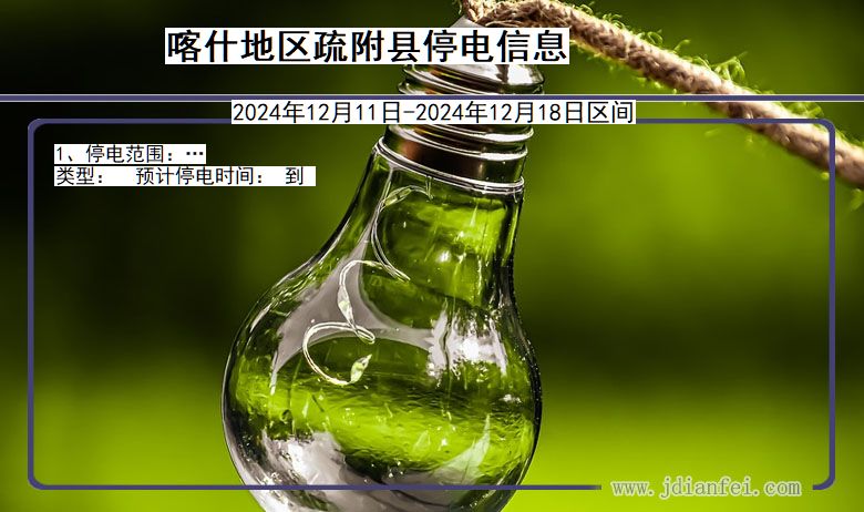 喀什地区疏附停电通知 新疆维吾尔自治区喀什地区疏附停电通知