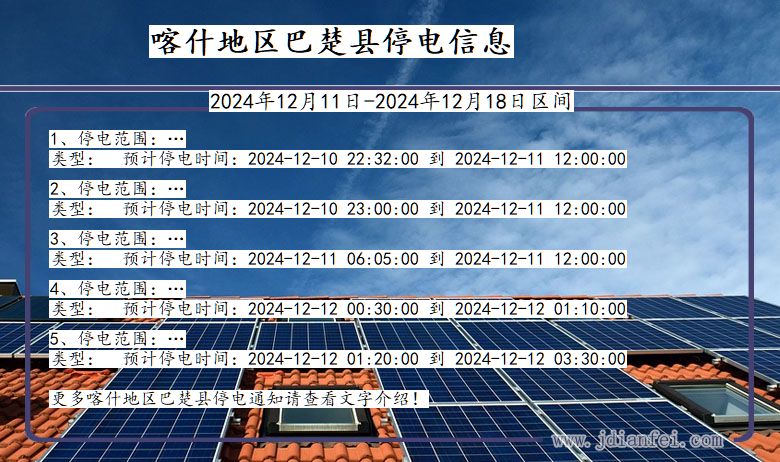 新疆维吾尔自治区喀什地区巴楚停电通知