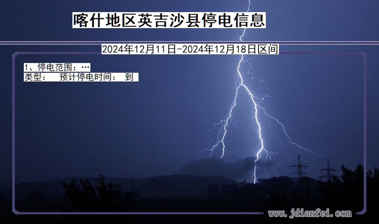 新疆维吾尔自治区喀什地区英吉沙停电通知