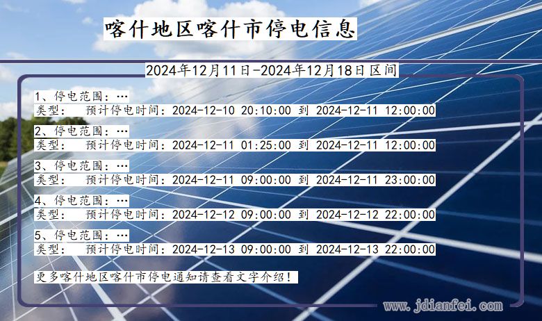 新疆维吾尔自治区喀什地区喀什停电通知