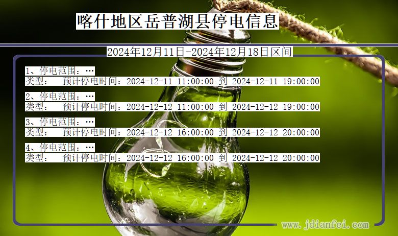 新疆维吾尔自治区喀什地区岳普湖停电通知