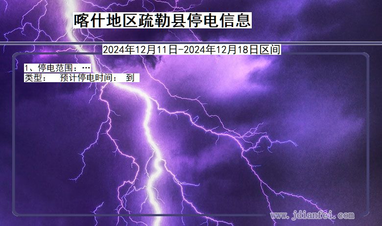 喀什地区疏勒停电通知 新疆维吾尔自治区喀什地区疏勒停电通知