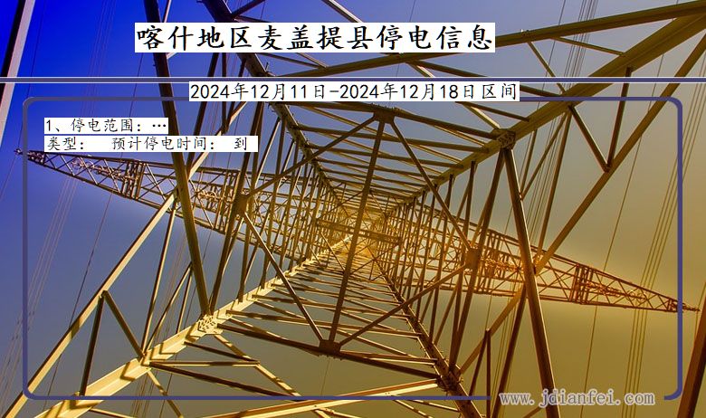 喀什地区麦盖提停电通知 新疆维吾尔自治区喀什地区麦盖提停电通知