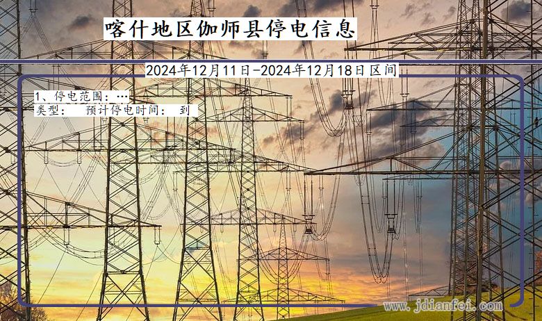 新疆维吾尔自治区喀什地区伽师停电通知