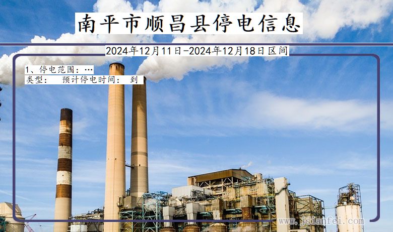 福建省南平顺昌停电通知