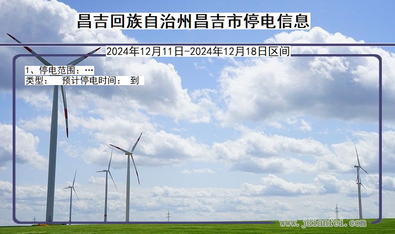 昌吉回族自治州昌吉停电通知 新疆维吾尔自治区昌吉回族自治州昌吉停电通知