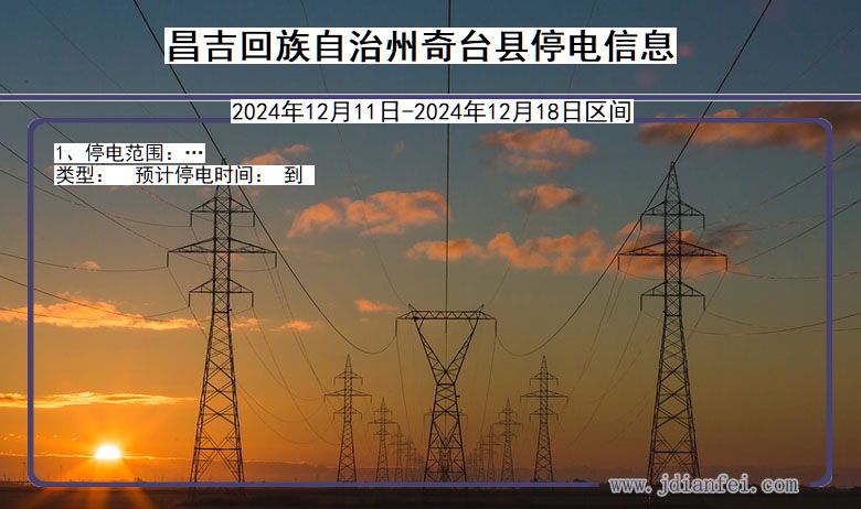 昌吉回族自治州奇台停电通知 新疆维吾尔自治区昌吉回族自治州奇台停电通知