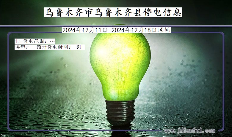 乌鲁木齐乌鲁木齐停电通知 新疆维吾尔自治区乌鲁木齐乌鲁木齐停电通知