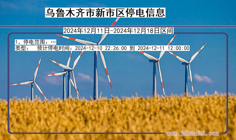 乌鲁木齐新市停电通知 新疆维吾尔自治区乌鲁木齐新市停电通知