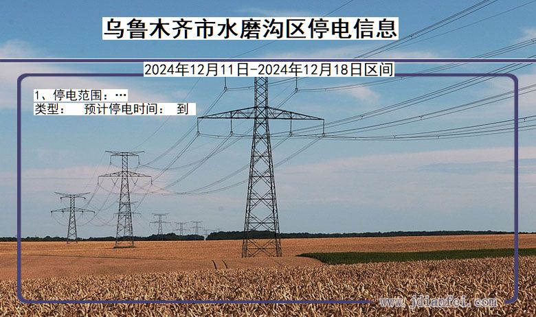 乌鲁木齐水磨沟停电通知 新疆维吾尔自治区乌鲁木齐水磨沟停电通知