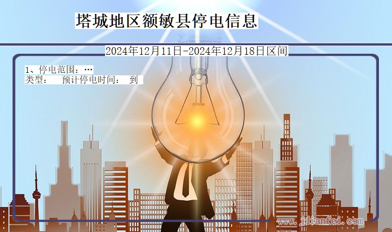 新疆维吾尔自治区塔城地区额敏停电通知
